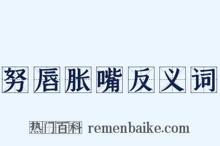 努唇胀嘴反义词是什么意思的图片